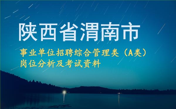 2026陕西省渭南市事业单位招聘综合管理类(A类)岗位分析及考试资料.jpg 2026陕西省渭南市事业单位招聘综合管理类(A类)岗位分析及考试资料.jpg
