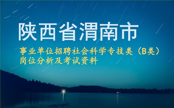 2026陕西省渭南市事业单位招聘社会科学专技类（B类）岗位分析及考试资料.jpg