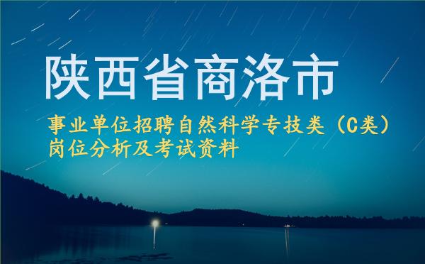 2026陕西省商洛市事业单位招聘自然科学专技类（C类）岗位分析及考试资料.jpg