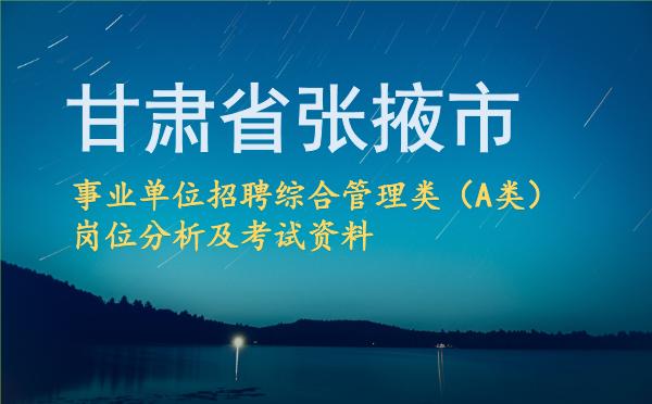 2026甘肃省张掖市事业单位招聘综合管理类(A类)岗位分析及考试资料.jpg 2026甘肃省张掖市事业单位招聘综合管理类(A类)岗位分析及考试资料.jpg