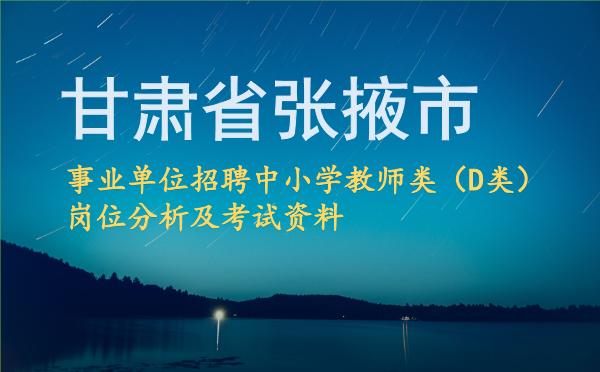 2026甘肃省张掖市事业单位招聘中小学教师类(D类)岗位分析及考试资料.jpg 2026甘肃省张掖市事业单位招聘中小学教师类(D类)岗位分析及考试资料.jpg