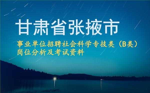 2026甘肃省张掖市事业单位招聘社会科学专技类(B类)岗位分析及考试资料.jpg 2026甘肃省张掖市事业单位招聘社会科学专技类(B类)岗位分析及考试资料.jpg