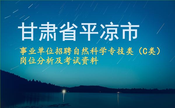 2026甘肃省平凉市事业单位招聘自然科学专技类(C类)岗位分析及考试资料.jpg 2026甘肃省平凉市事业单位招聘自然科学专技类(C类)岗位分析及考试资料.jpg