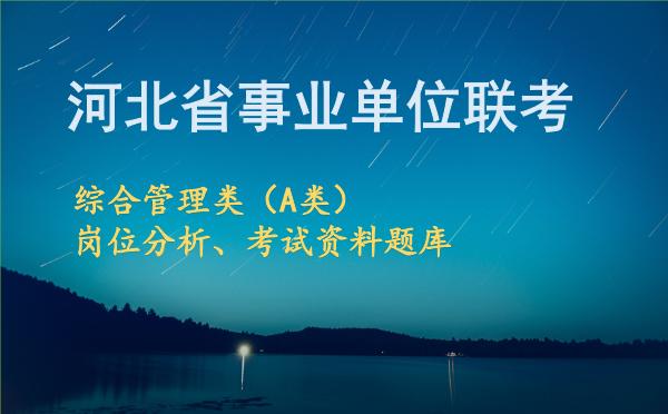 2026年下半年河北事业单位联考综合管理类（A类）岗位分析.jpg
