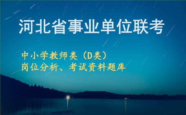 2026年下半年河北事业单位联考中小学教师类(D类)岗位分析.jpg 2026年下半年河北事业单位联考中小学教师类(D类)岗位分析.jpg