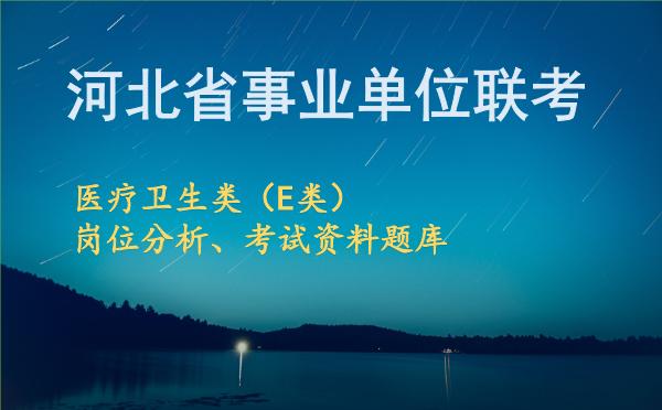2026年下半年河北事业单位联考医疗卫生类(E类)岗位分析.jpg 2026年下半年河北事业单位联考医疗卫生类(E类)岗位分析.jpg