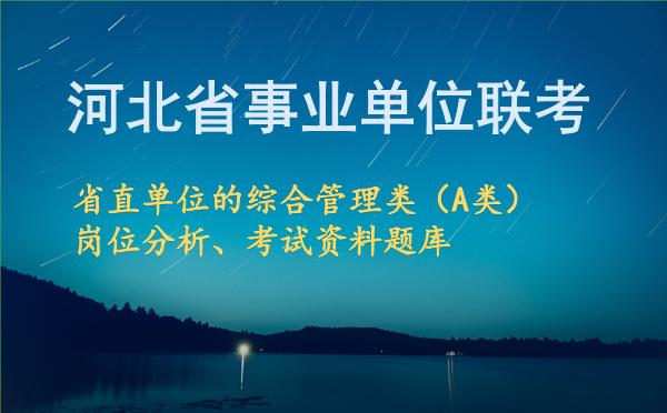 2026年下半年河北事业单位联考省直单位的综合管理类（A类）岗位分析.jpg