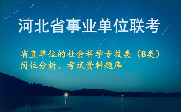 2026年下半年河北事业单位联考省直单位的社会科学专技类（B类）岗位分析.jpg