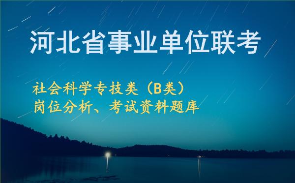 2026年下半年河北事业单位联考社会科学专技类（B类）岗位分析.jpg