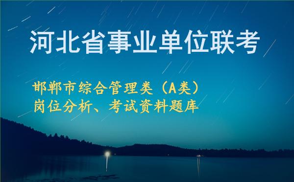 2026年下半年河北事业单位联考邯郸市综合管理类(A类)岗位分析.jpg 2026年下半年河北事业单位联考邯郸市综合管理类(A类)岗位分析.jpg