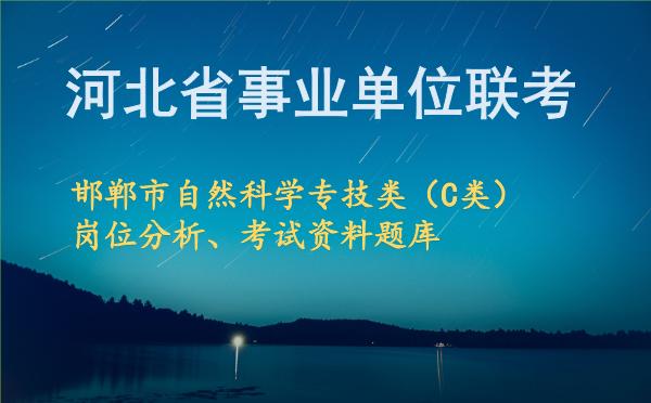 2026年下半年河北事业单位联考邯郸市自然科学专技类（C类）岗位分析.jpg