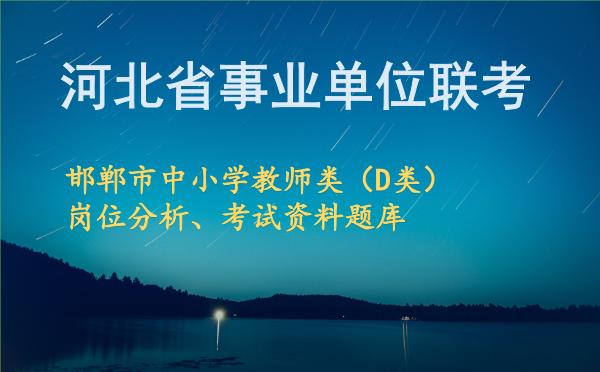 2026年下半年河北事业单位联考邯郸市中小学教师类(D类)岗位分析.jpg 2026年下半年河北事业单位联考邯郸市中小学教师类(D类)岗位分析.jpg