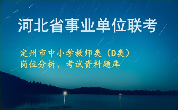 2026年下半年河北事业单位联考定州市中小学教师类(D类)岗位分析.jpg 2026年下半年河北事业单位联考定州市中小学教师类(D类)岗位分析.jpg
