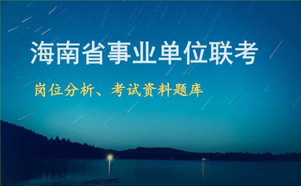 海南省事业单位联考岗位分析、考试资料题库.jpg 海南省事业单位联考岗位分析、考试资料题库.jpg