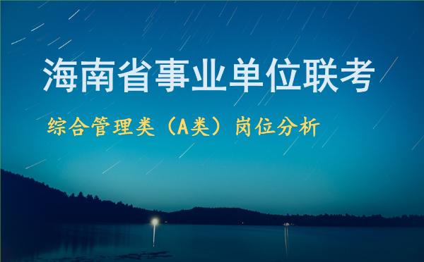 海南省事业单位联考综合管理类(A类)岗位分析.jpg 海南省事业单位联考综合管理类(A类)岗位分析.jpg