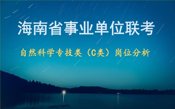 海南省事业单位联考自然科学专技类（C类）岗位分析.jpg