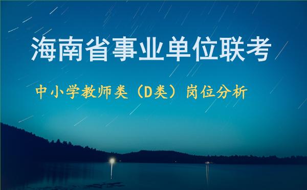 海南省事业单位联考中小学教师类（D类）岗位分析.jpg