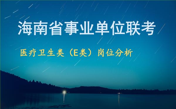 海南省事业单位联考医疗卫生类（E类）岗位分析.jpg