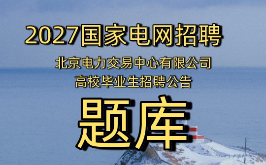 北京电力交易中心有限公司2027年高校毕业生招聘公告.jpg 北京电力交易中心有限公司2027年高校毕业生招聘公告.jpg