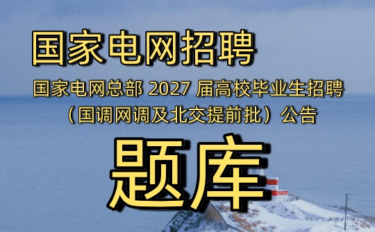 国家电网总部 2027 届高校毕业生招聘(国调网调及北交提前批)公告.jpg 国家电网总部 2027 届高校毕业生招聘(国调网调及北交提前批)公告.jpg