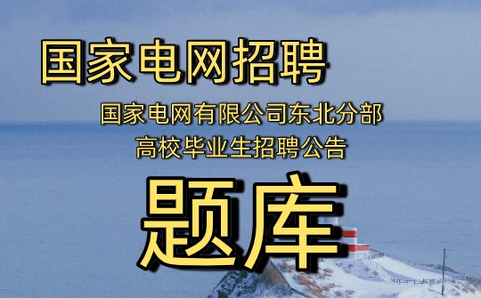 2027国家电网有限公司东北分部招聘公告及考试题库