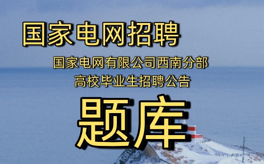 2027国家电网有限公司西南分部招聘公告及考试题库