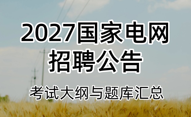 2027国家电网招聘:公告、考试大纲与题库汇总