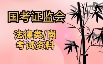 2027国考证监会法律岗网课视频学习