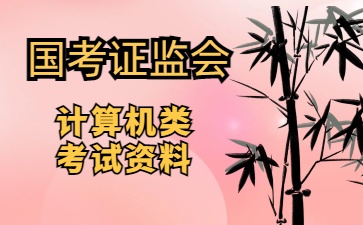 2027国考证监会计算机岗网课视频学习